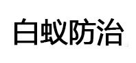 卢龙白蚁治理消杀